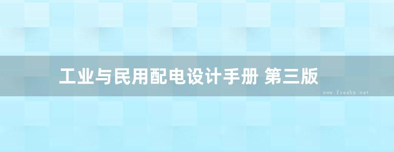 工业与民用配电设计手册 第三版